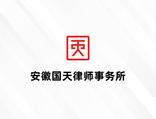 安徽建筑房地产专业律师网