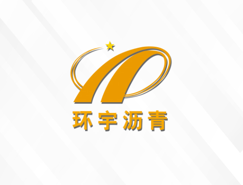 安徽环宇公路沥青材料有限责任公司