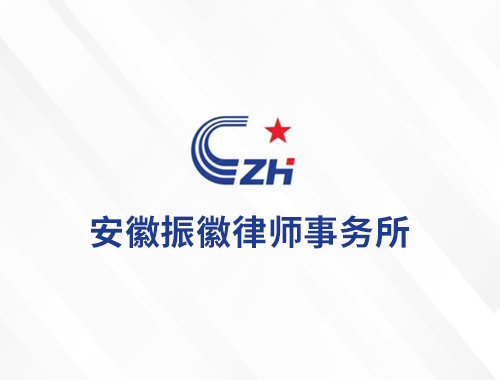 安徽振徽律师事务所